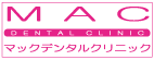 マックデンタルクリニック